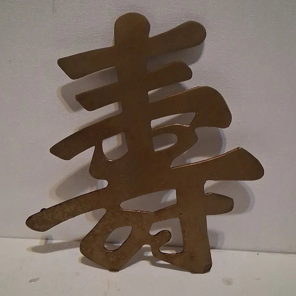 Vintage Brass Chinese Character Wall Decor/Trivets